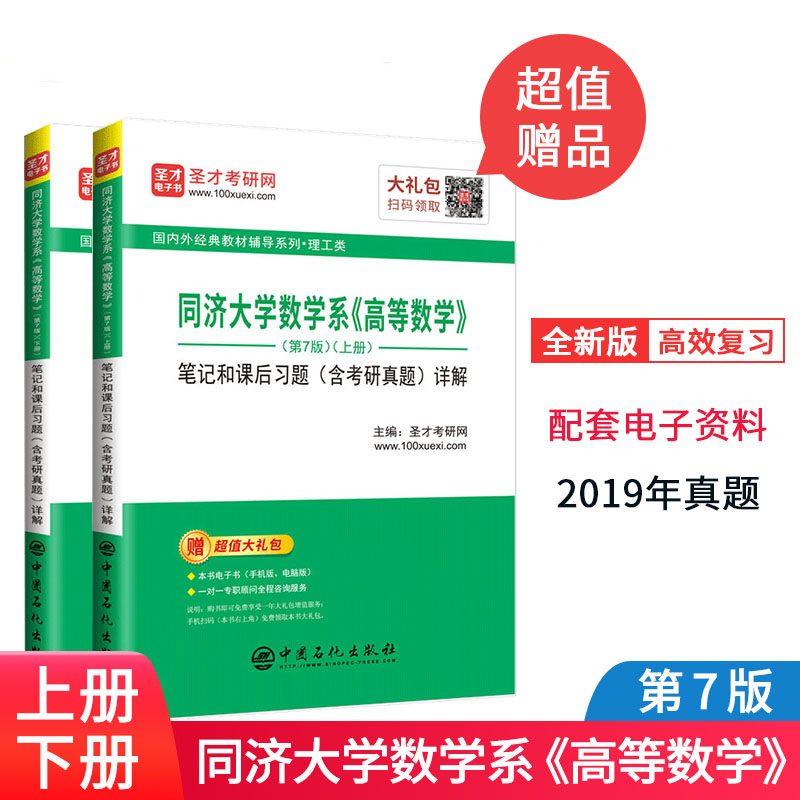 正版现货】高等数学第7版上下册笔记和课后习题详解含考研真题同步辅导书习题全解教材辅导资料高数同济七版同济大学数学系