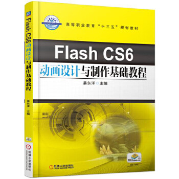 自考教材 94509	课程名称 二维动画	Flash CS6动画设计与制作基础教程 机械工业出版社 2017年版	姜东洋 育成才专业自考书店