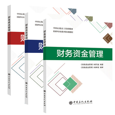 中国石化员工培训教材财务总账管理+财务资金管理+财务成本管理ERP应用系列培训教程中石化企业管理技能培训用书正版包邮3本套