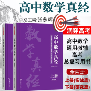 现货 张永辉高中数学真经 高中数学通用教材辅导高考总复习用书 高考数学实战高一数学高二高三高考数学高中通用高考数学培优40讲