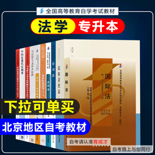自考教材01B0009法学(专升本)原法律本科独立本科 全国高等教育自学考试教材国际法公司法马克思中近代国际经济法合同法
