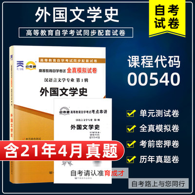 含21年4月真题】自考试卷00540 0540外国文学史自考通模拟试卷历年真题赠考点串讲小抄掌中宝小册子自考通试卷汉语言文学专业试卷