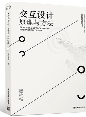 备战2023自考教材 60085 课程名称 互动媒体设计 交互设计——原理与方法 清华大学出版社 2016年版 顾振宇