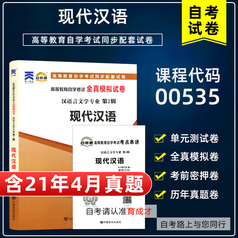 含21年4月真题】自考通00535现代汉语全真模拟试卷附自学考试历年真题单元测试考前密押赠考点串讲掌中宝汉语言文学专业本科