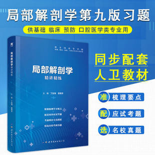 天一文化 局部解剖学精讲精练 第9版人卫教材 学习指导医学九版药理学组织与胚胎学医学免疫学基础医学专业大学本科考研局部解剖学