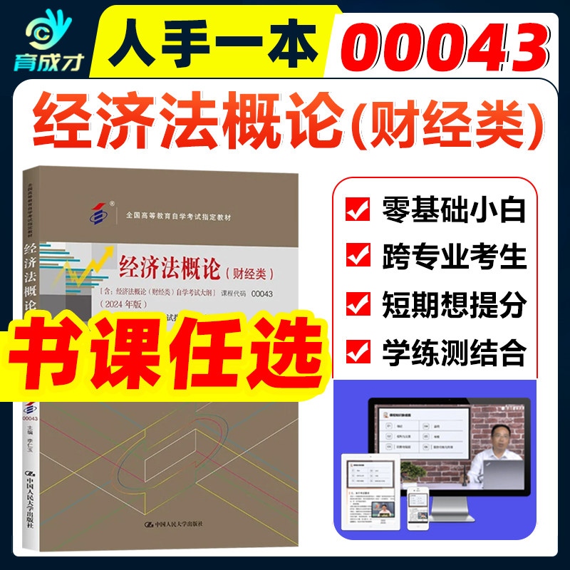 自考00043经济法概论教材辅导