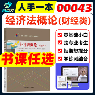 0043 李仁玉人大出版 经济法概论 2024年版 考试大纲自考经济会计类辅导书题库练习模拟历年真题自考试卷视频 财经类 自考教材00043