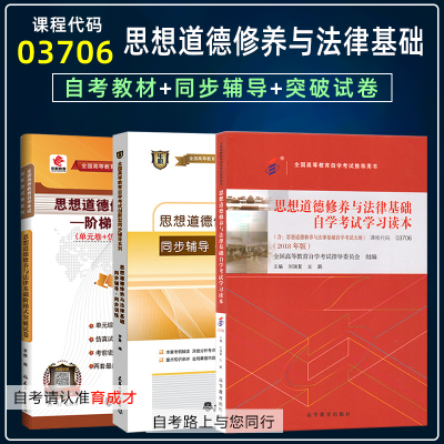 自考教材03706思想道德