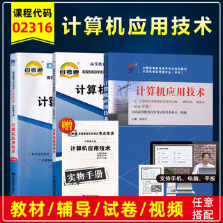 备考2023自考教材 02316 计算机应用技术2016版张琼声自学考试教材计算机信息管理专业考纲辅导练习模拟卷历年真题卷考点串讲视频