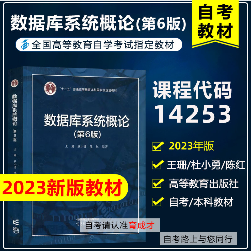 备考2025自考教材14253数据结构与数据库 数据库系统概论(第6版)王珊杜小勇陈红2023年版高等教育出版社信息管理与信息系统专升本 - 实物图