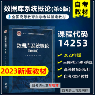 备考2025自考教材14253数据结构与数据库 数据库系统概论(第6版)王珊杜小勇陈红2023年版高等教育出版社信息管理与信息系统专升本