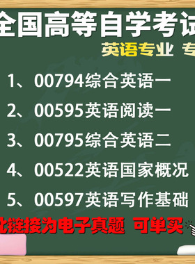 自考历年真题电子版英语专业专科00794综合英语一00595英语阅读一00795综合英语二00522英语国家概况00597英语写作基础历年真题