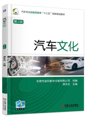 自考教材04449 汽车文化 笔试 汽车文化（第2版 机械工业出版社 2017年版谭本忠01B0003汽车服务工程专升本 北京理工大学