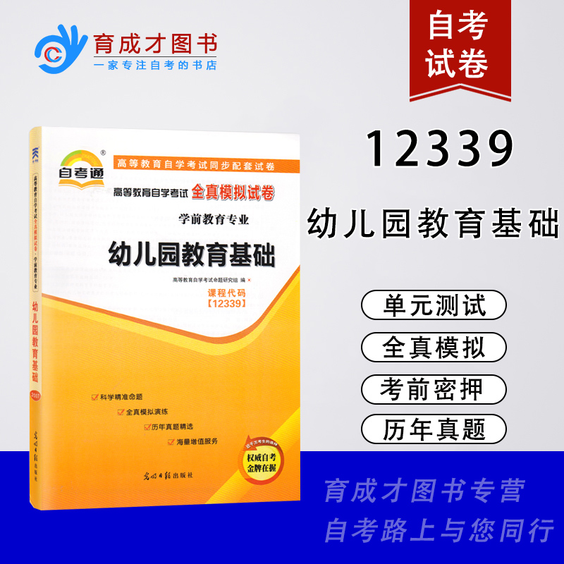 备考2023自考通试卷12339幼儿园教育基础高等教育自学考试全真模拟试卷学前教育专业同步配套试卷题库刷题自考学前教育专业