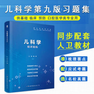 天一文化 儿科学精讲精练 第9版人卫教材 学习指导医学九版药理学组织与胚胎学医学免疫学基础医学专业大学本科考研医学免疫学