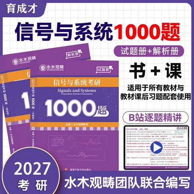 水木观畴教育2027信号与系统考研1000题通信考研辅导用书精选题源题库配套网课视频搭奥本海姆郑君里谷源涛吴大正教材图书