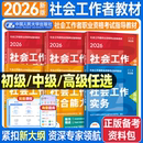 2026年社工考试教材社工证初级考试教材2026社会实务和综合能力历年真题库试卷社工中级2026中国人民大学出版 社新大纲指导教材