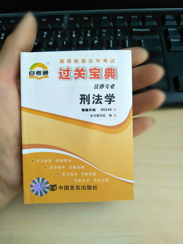 备考刑法学过关宝典自考通