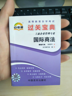 小抄串讲 小册子 小抄本 自考通过关宝典 口袋书附自学考试串讲 0091国际商法 掌中宝 宝典 00091