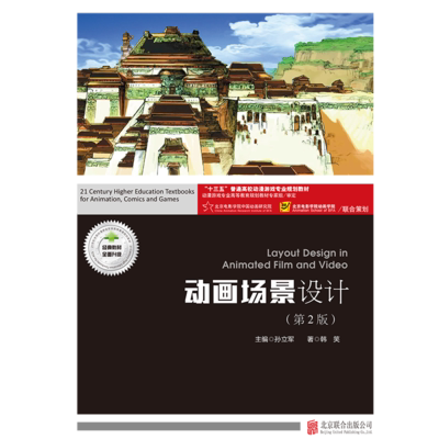 自考教材04507	课程名称  动画场景设计	动画场景设计（第2版）	北京联合出版有限公司 2017年版	孙立军 韩笑