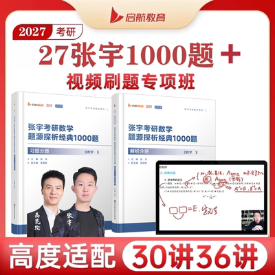 考研数学2027张宇题源探析经典1000题视频刷题专项班网课书课包基础30讲强化36讲真题大全解8+4套卷数学一数二数三搭武忠祥李永乐