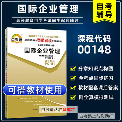 备考2023 自考通 辅导书 0148 00148 国际企业管理 高等教育自学考试考纲解读与全真模拟演练