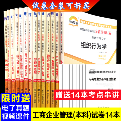 备战2002 正版包邮  自考通试卷全套共14科  B020202 工商企业管理（独立本科段）单元卷模拟卷密押赠考点串讲工商企业管理本科