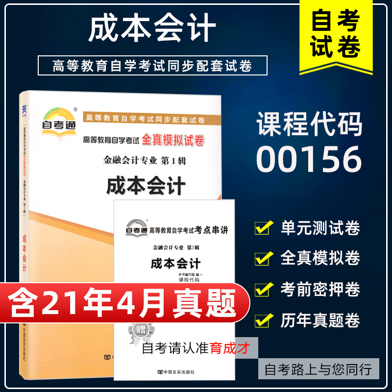 【含21年4月真题】自考通00156成本会计全真模拟试卷附自学考试历年真题单元测试考前密押考点串讲掌中宝搭教材金融会计专业本科