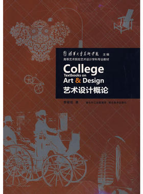 自考教材00688 设计概论 艺术设计概论 李砚祖  湖北美术出版社 2009年版 考研 艺术院校艺术设计学科专业教材
