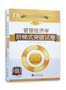 华职教育自学考试02628  2628管理经济学阶梯式突破试卷 单元综合测试仿真试题演练考前密押试卷附历年真题赠学习手册