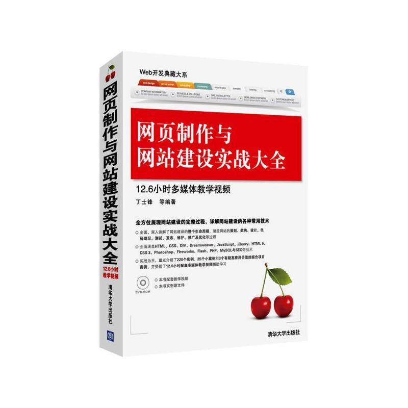自考09537 动态网站编程基础 网页制作与网站建设实战大全清华大学出版社 2013年版丁士锋网络传媒设计 北大方正软件学院