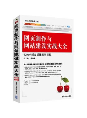 自考09537 动态网站编程基础  网页制作与网站建设实战大全清华大学出版社 2013年版丁士锋网络传媒设计 北大方正软件学院
