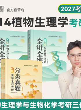 2027老胡农学考研414植物生理学全讲全练415动物生理学生物化学315化学化农分类真题胡振国农学门类可搭朱坤颇数农精讲讲义