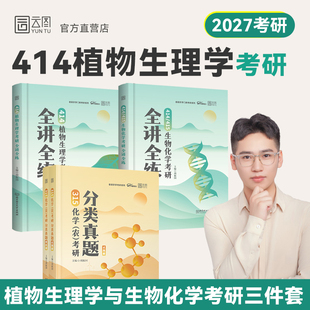 2027老胡农学考研414植物生理学全讲全练415动物生理学生物化学315化学化农分类真题胡振国农学门类可搭朱坤颇数农精讲讲义