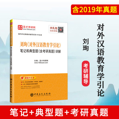 正版包邮 刘珣对外汉语教育学引论笔记和典型题详解含考研真题 汉语国际教育硕士考研参考书 对外汉语考研教材配套辅导笔记