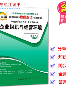 自考通辅导课程代11743 企业组织与经营环境 考纲解读与全真模拟  中英合作商务管理 金融管理专业可搭自考教材模拟真题卷