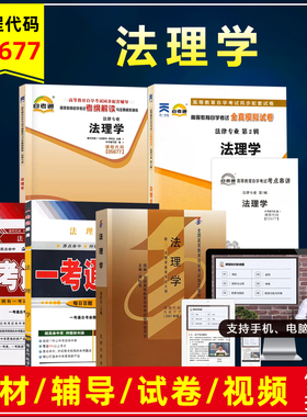 自考教材05677 5677法理学2007版附考试大纲周旺生北京大学出版自学考试教材法律专业教材视频辅导书题库模拟试卷历年真题