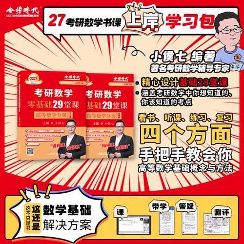 2027金榜考研数学小侯七零基础29堂课公式定理醒脑手册高数线代概率搭李永乐复习全书高数基础真题真刷辅导讲义660武忠祥网课教材