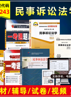 自考教材00243 0243民事诉讼法学2016新版潘剑锋附自学考试大纲自学考试法律专业教材辅导同步练习视频网课全真模拟真题卷