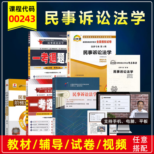 自考00243民事诉讼法学