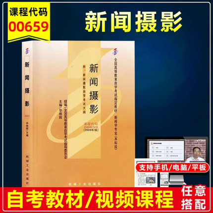 自考教材 00659 0659新闻摄影含考试大纲毕根辉2009年版机械工业出版社全国高等教育自学考试新闻学专业本科段串讲视频