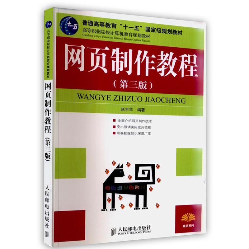 备战2024自考06627网页制作与网站建设网页制作教程第三版人民邮电出版社赵丰年信息管理与信息系统（专升本）北京理工大-封面