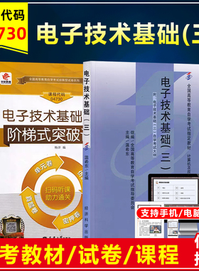 自考教材04730电子技术基础三温希东2006年版经济科学出版含考试大纲自考通全真模拟试卷历年真题计算机及应用专业本科
