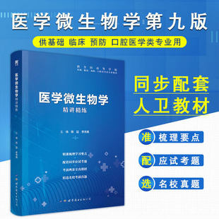 医学微生物学习题集试题第9版 十三五规划教材精讲精练 配人卫医学微生物第九版教材搭人卫版生物化学外科学诊断学药理学本科临床