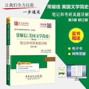 常耀信 美国文学简史第三版3版修订版笔记和考研真题详解 考研参考用书赠电子书 配南开大学版