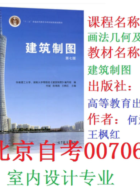 北京自考00706 画法几何及工程制图 广东自考03823 建筑制图 高等教育出版社 2014年版 何斌 陈锦昌 王枫红 室内设计专业