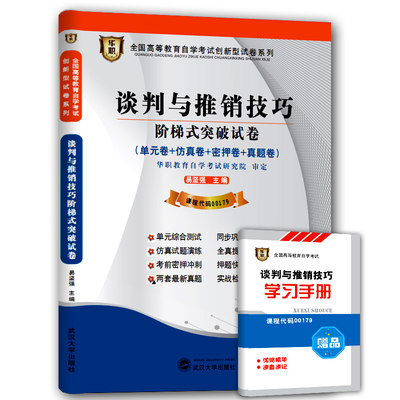 备战2023华职教育自考00179谈判与推销技巧 阶梯式突破试卷单元测试仿真演练考前密押试卷附历年真题赠学习手册搭教材