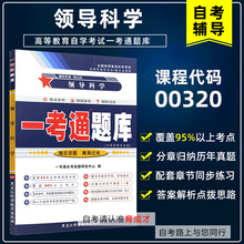 备战2024自学考试00320领导科学一考通题库同步辅导搭自考通考纲全真模拟试卷历年真题考点串讲自考教材行政管理专业本科