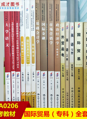 自考教材全套16本国际贸易专业专科 01A0206 公共课自考国际贸易专科多省适用国际金融自考书店16本自考教材