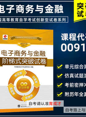 备考2024华职教育自考 00913 0913电子商务与金融阶梯式突破试卷单元卷仿真卷密押卷历年真题试卷真题赠学习手册搭配教材